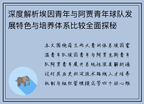 深度解析埃因青年与阿贾青年球队发展特色与培养体系比较全面探秘