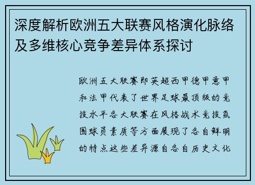 深度解析欧洲五大联赛风格演化脉络及多维核心竞争差异体系探讨