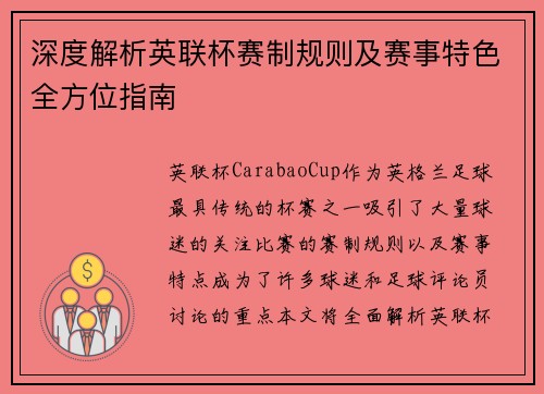 深度解析英联杯赛制规则及赛事特色全方位指南