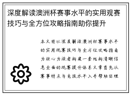 深度解读澳洲杯赛事水平的实用观赛技巧与全方位攻略指南助你提升