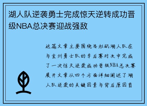 湖人队逆袭勇士完成惊天逆转成功晋级NBA总决赛迎战强敌