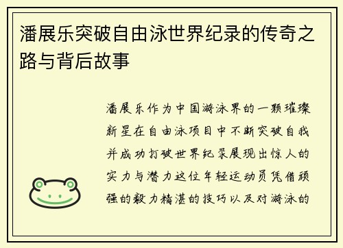 潘展乐突破自由泳世界纪录的传奇之路与背后故事