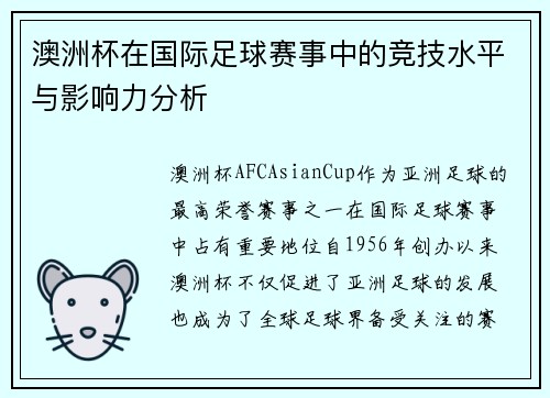 澳洲杯在国际足球赛事中的竞技水平与影响力分析