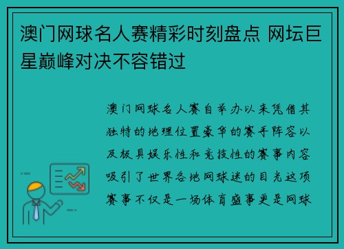 澳门网球名人赛精彩时刻盘点 网坛巨星巅峰对决不容错过