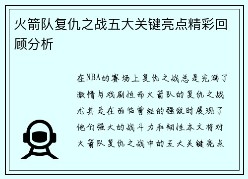 火箭队复仇之战五大关键亮点精彩回顾分析
