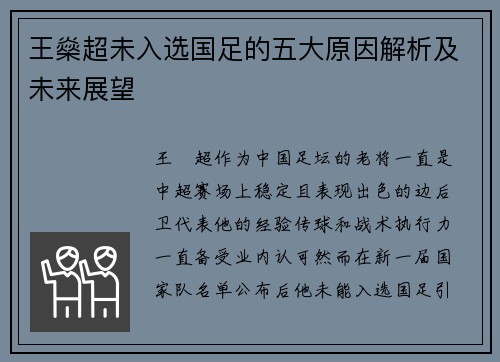 王燊超未入选国足的五大原因解析及未来展望