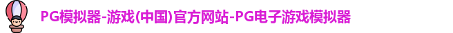 pg模拟器